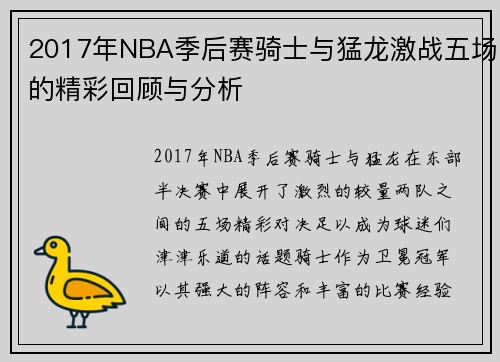 2017年NBA季后赛骑士与猛龙激战五场的精彩回顾与分析
