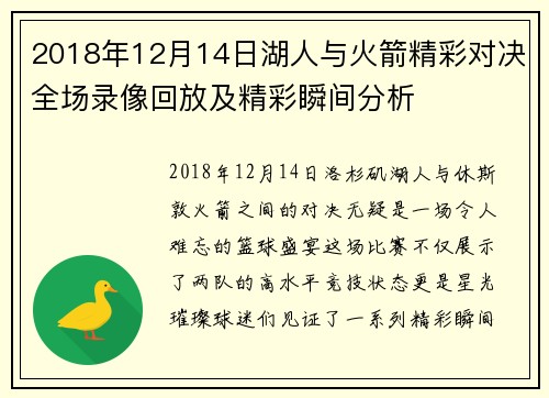 2018年12月14日湖人与火箭精彩对决全场录像回放及精彩瞬间分析
