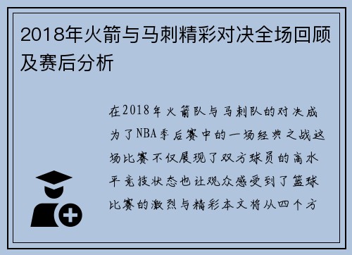 2018年火箭与马刺精彩对决全场回顾及赛后分析