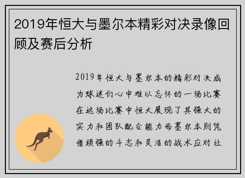 2019年恒大与墨尔本精彩对决录像回顾及赛后分析