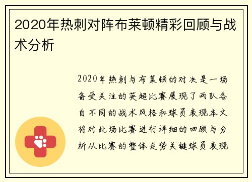 2020年热刺对阵布莱顿精彩回顾与战术分析