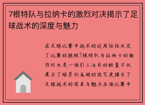 7根特队与拉纳卡的激烈对决揭示了足球战术的深度与魅力