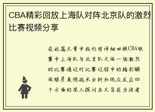 CBA精彩回放上海队对阵北京队的激烈比赛视频分享