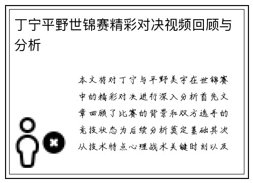 丁宁平野世锦赛精彩对决视频回顾与分析