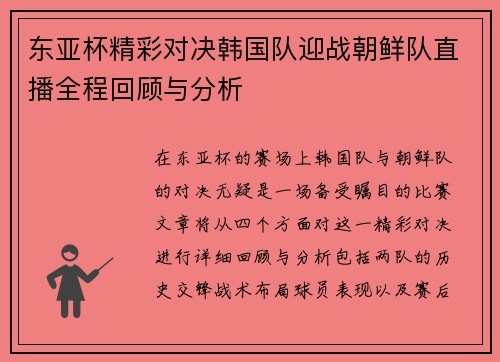 东亚杯精彩对决韩国队迎战朝鲜队直播全程回顾与分析