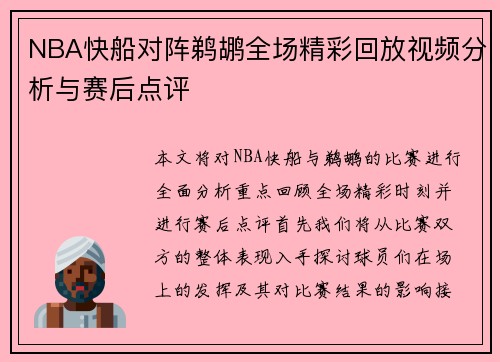 NBA快船对阵鹈鹕全场精彩回放视频分析与赛后点评