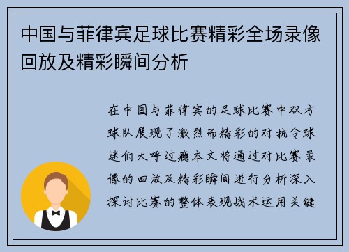 中国与菲律宾足球比赛精彩全场录像回放及精彩瞬间分析