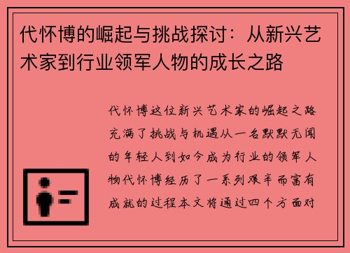 代怀博的崛起与挑战探讨：从新兴艺术家到行业领军人物的成长之路