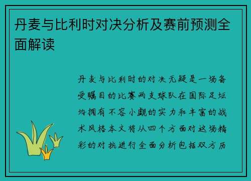 丹麦与比利时对决分析及赛前预测全面解读