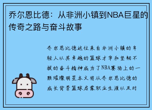 乔尔恩比德：从非洲小镇到NBA巨星的传奇之路与奋斗故事