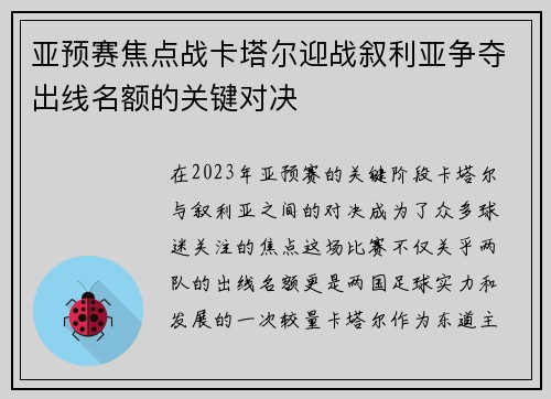 亚预赛焦点战卡塔尔迎战叙利亚争夺出线名额的关键对决