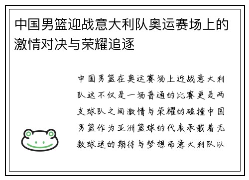 中国男篮迎战意大利队奥运赛场上的激情对决与荣耀追逐
