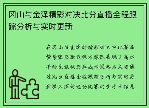 冈山与金泽精彩对决比分直播全程跟踪分析与实时更新