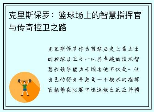 克里斯保罗：篮球场上的智慧指挥官与传奇控卫之路