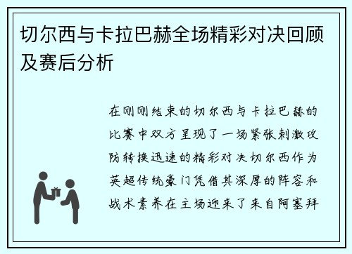 切尔西与卡拉巴赫全场精彩对决回顾及赛后分析