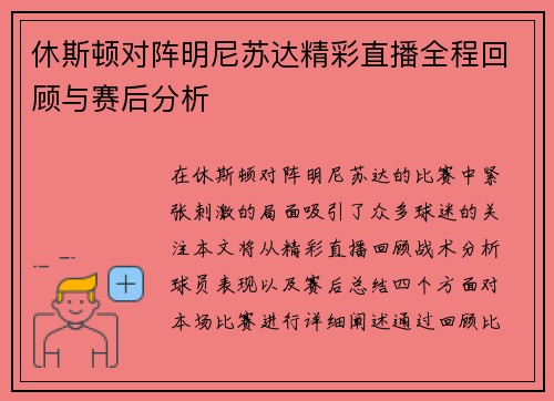 休斯顿对阵明尼苏达精彩直播全程回顾与赛后分析
