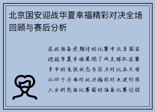 北京国安迎战华夏幸福精彩对决全场回顾与赛后分析