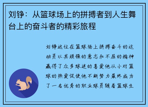刘铮：从篮球场上的拼搏者到人生舞台上的奋斗者的精彩旅程