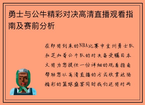 勇士与公牛精彩对决高清直播观看指南及赛前分析
