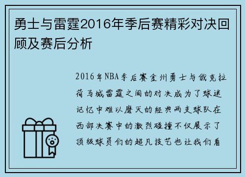 勇士与雷霆2016年季后赛精彩对决回顾及赛后分析