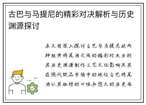 古巴与马提尼的精彩对决解析与历史渊源探讨