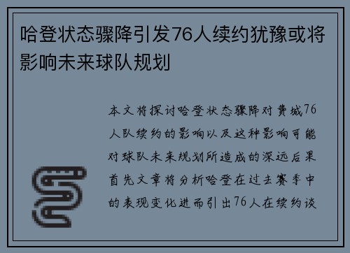 哈登状态骤降引发76人续约犹豫或将影响未来球队规划