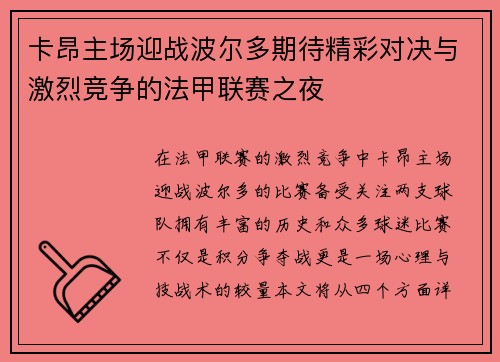 卡昂主场迎战波尔多期待精彩对决与激烈竞争的法甲联赛之夜