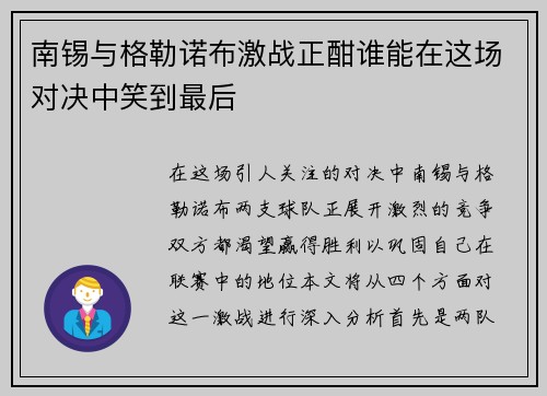 南锡与格勒诺布激战正酣谁能在这场对决中笑到最后