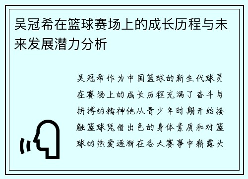 吴冠希在篮球赛场上的成长历程与未来发展潜力分析
