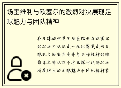 场奎维利与欧塞尔的激烈对决展现足球魅力与团队精神