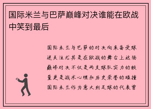 国际米兰与巴萨巅峰对决谁能在欧战中笑到最后