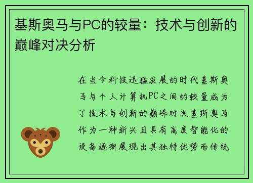 基斯奥马与PC的较量：技术与创新的巅峰对决分析