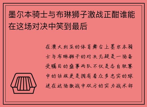 墨尔本骑士与布琳狮子激战正酣谁能在这场对决中笑到最后