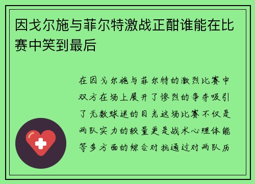 因戈尔施与菲尔特激战正酣谁能在比赛中笑到最后