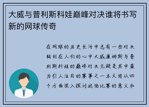 大威与普利斯科娃巅峰对决谁将书写新的网球传奇