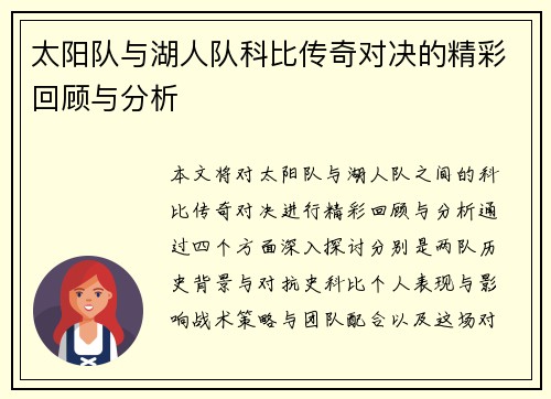 太阳队与湖人队科比传奇对决的精彩回顾与分析