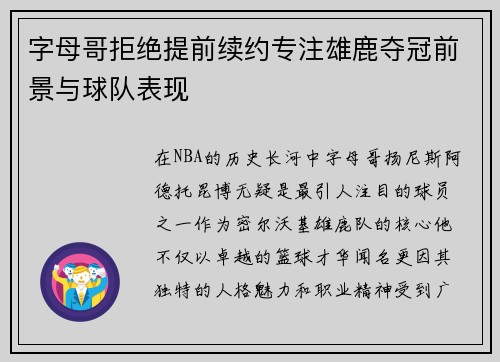 字母哥拒绝提前续约专注雄鹿夺冠前景与球队表现