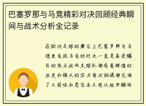 巴塞罗那与马竞精彩对决回顾经典瞬间与战术分析全记录