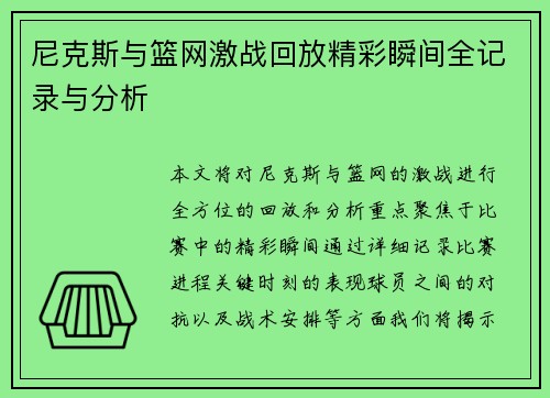 尼克斯与篮网激战回放精彩瞬间全记录与分析