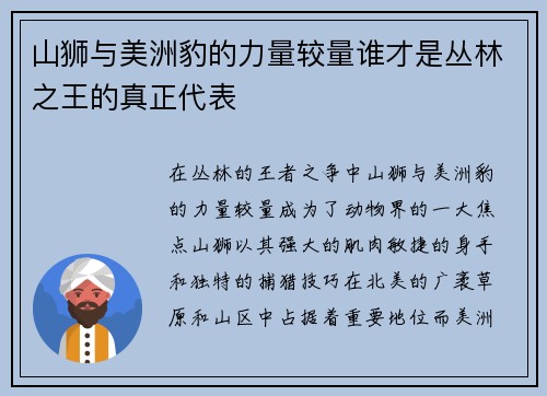 山狮与美洲豹的力量较量谁才是丛林之王的真正代表