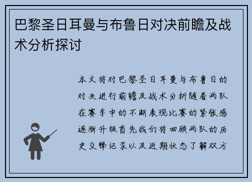 巴黎圣日耳曼与布鲁日对决前瞻及战术分析探讨