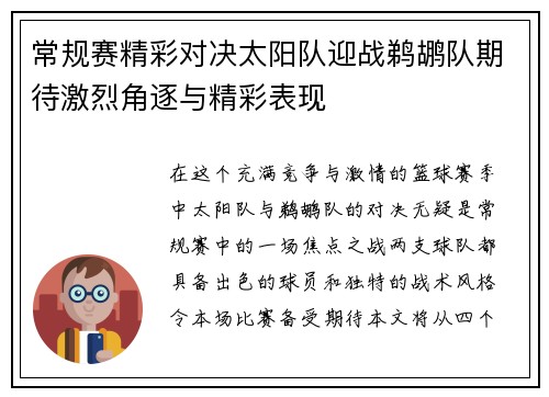常规赛精彩对决太阳队迎战鹈鹕队期待激烈角逐与精彩表现