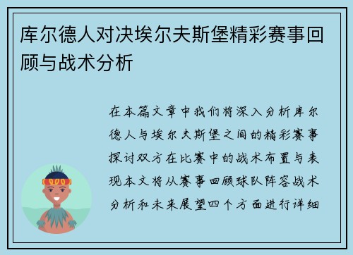 库尔德人对决埃尔夫斯堡精彩赛事回顾与战术分析