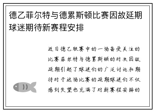 德乙菲尔特与德累斯顿比赛因故延期球迷期待新赛程安排