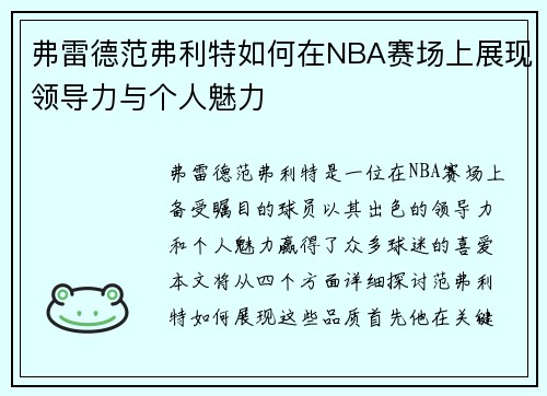 弗雷德范弗利特如何在NBA赛场上展现领导力与个人魅力
