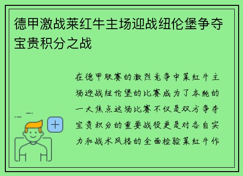德甲激战莱红牛主场迎战纽伦堡争夺宝贵积分之战