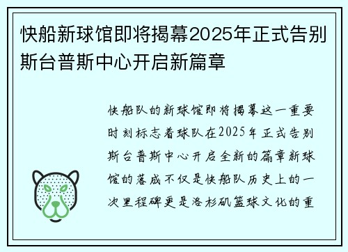 快船新球馆即将揭幕2025年正式告别斯台普斯中心开启新篇章