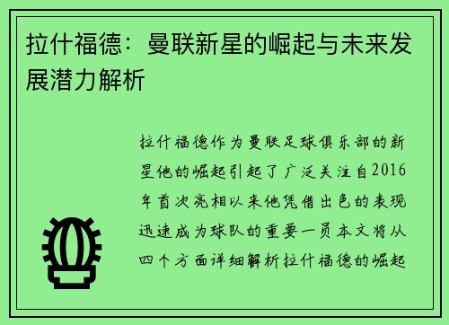 拉什福德：曼联新星的崛起与未来发展潜力解析