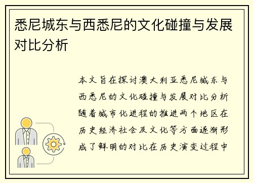 悉尼城东与西悉尼的文化碰撞与发展对比分析