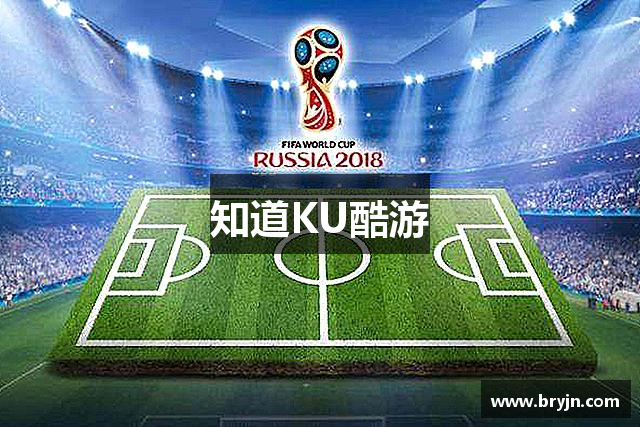 知道KU酷游